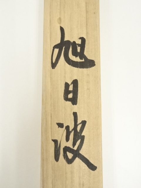 道具 ] - 道具 三嶋芳雨筆 旭日波 肉筆絹本掛軸（共箱） | ネット